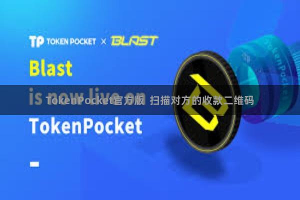 TokenPocket官方版 扫描对方的收款二维码