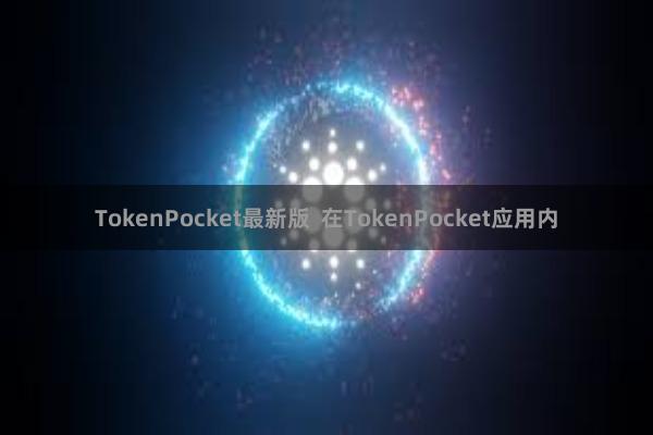 TokenPocket最新版 在TokenPocket应用内