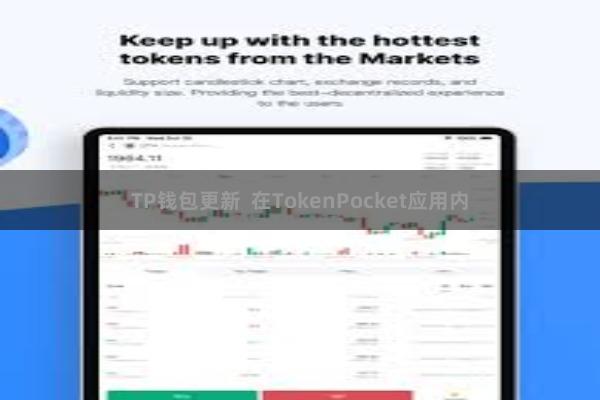 TP钱包更新  在TokenPocket应用内