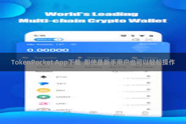 TokenPocket App下载  即使是新手用户也可以轻松操作