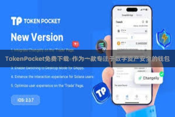 TokenPocket免费下载  作为一款专注于数字资产安全的钱包