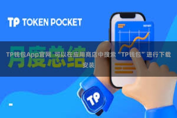 TP钱包App官网  可以在应用商店中搜索“TP钱包”进行下载安装