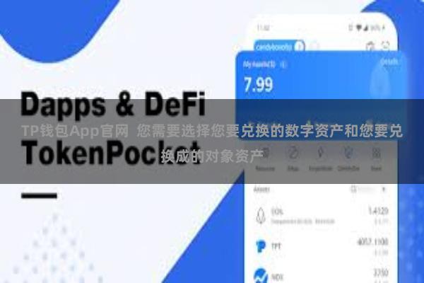 TP钱包App官网  您需要选择您要兑换的数字资产和您要兑换成的对象资产