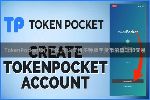 TokenPocket热门下载  可以支持多种数字货币的管理和交易