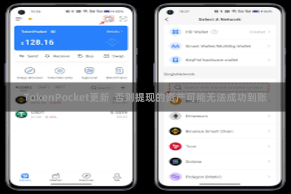 TokenPocket更新  否则提现的资产可能无法成功到账