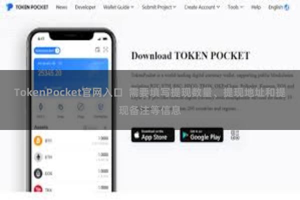 TokenPocket官网入口 需要填写提现数量、提现地址和提现备注等信息