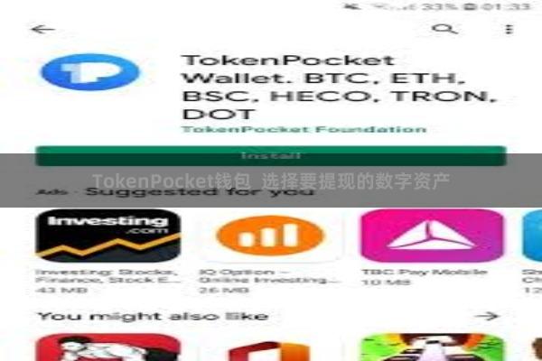 TokenPocket钱包  选择要提现的数字资产